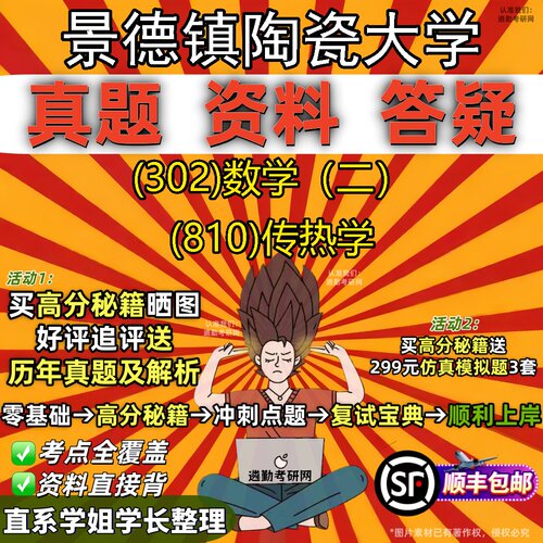 2027景德镇陶瓷大学研究生考试 (302)数学（二） (810)传热学真题教材辅导知识点题库笔记考研考试资料