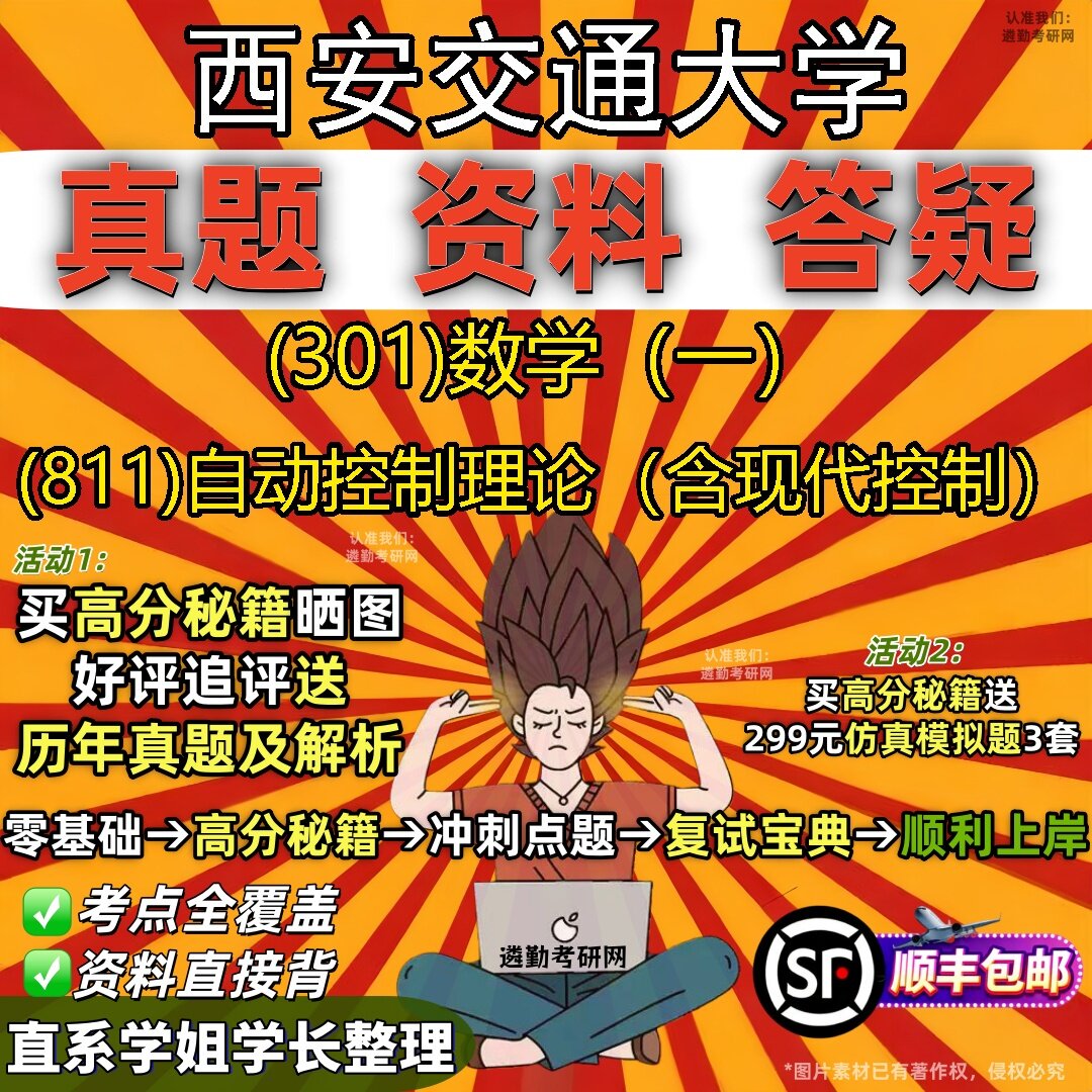 2027西安交通大学研究生考试 (301)数学(一) (811)自动控制理论(含现代控制)真题教材辅导知识点题库笔记考研考试资料