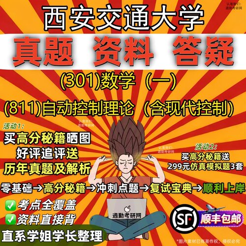 2027西安交通大学研究生考试 (301)数学（一） (811)自动控制理论（含现代控制）真题教材辅导知识点题库笔记考研考试资料