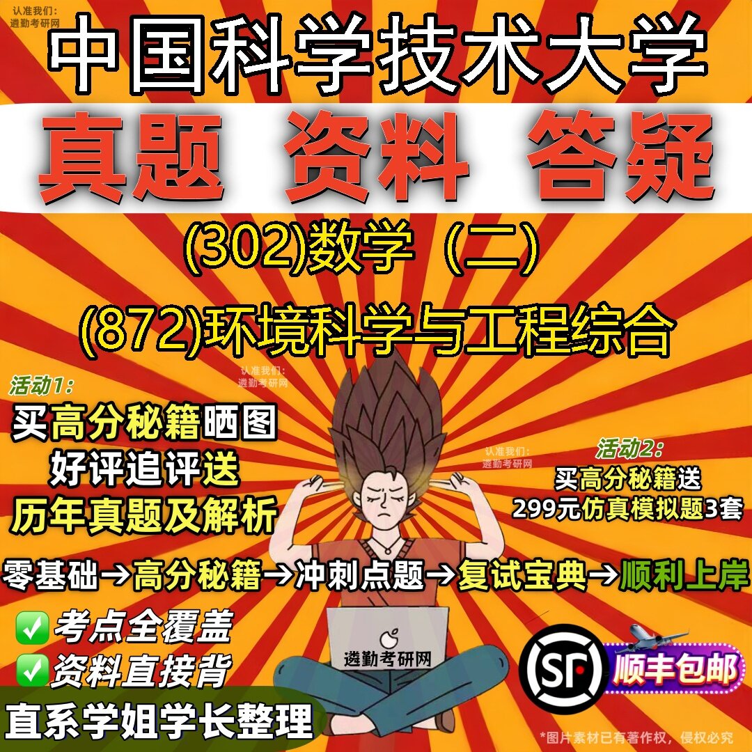 2027中国科学技术大学研究生考试 (302)数学(二) (872)环境科学与工程综合真题教材辅导知识点题库笔记考研考试资料