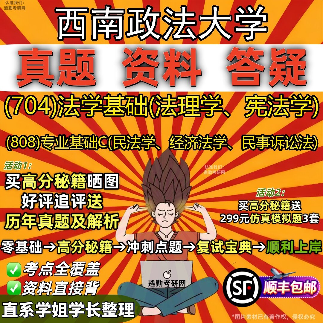 2027西南政法大学研究生考试 (704)法学基础(法理学、宪法学) (808)专业基础C(民法学、经济法学、民事诉讼法)真题考研考试资料