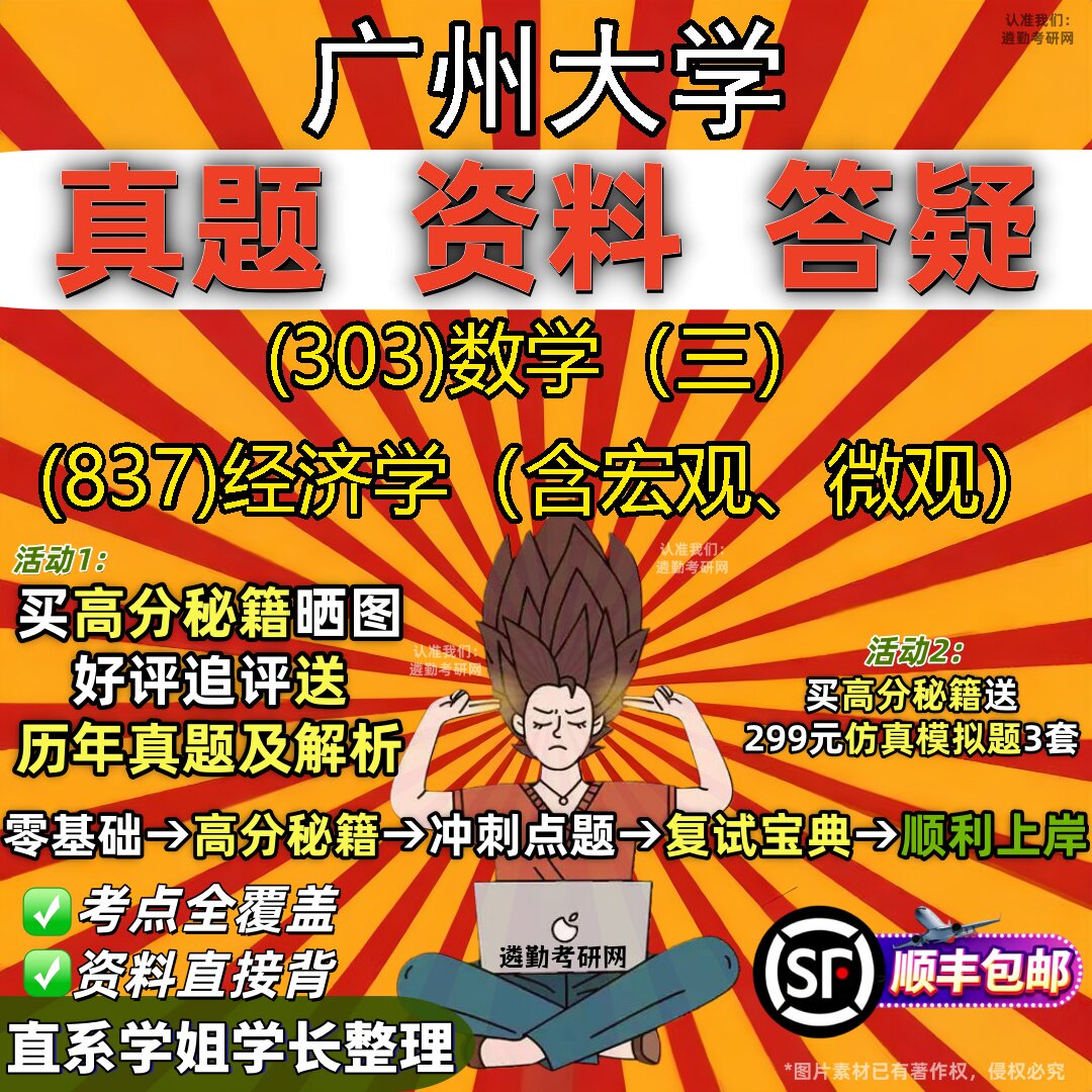 2027广州大学研究生考试 (303)数学(三) (837)经济学(含宏观、微观)真题教材辅导知识点题库笔记考研考试资料
