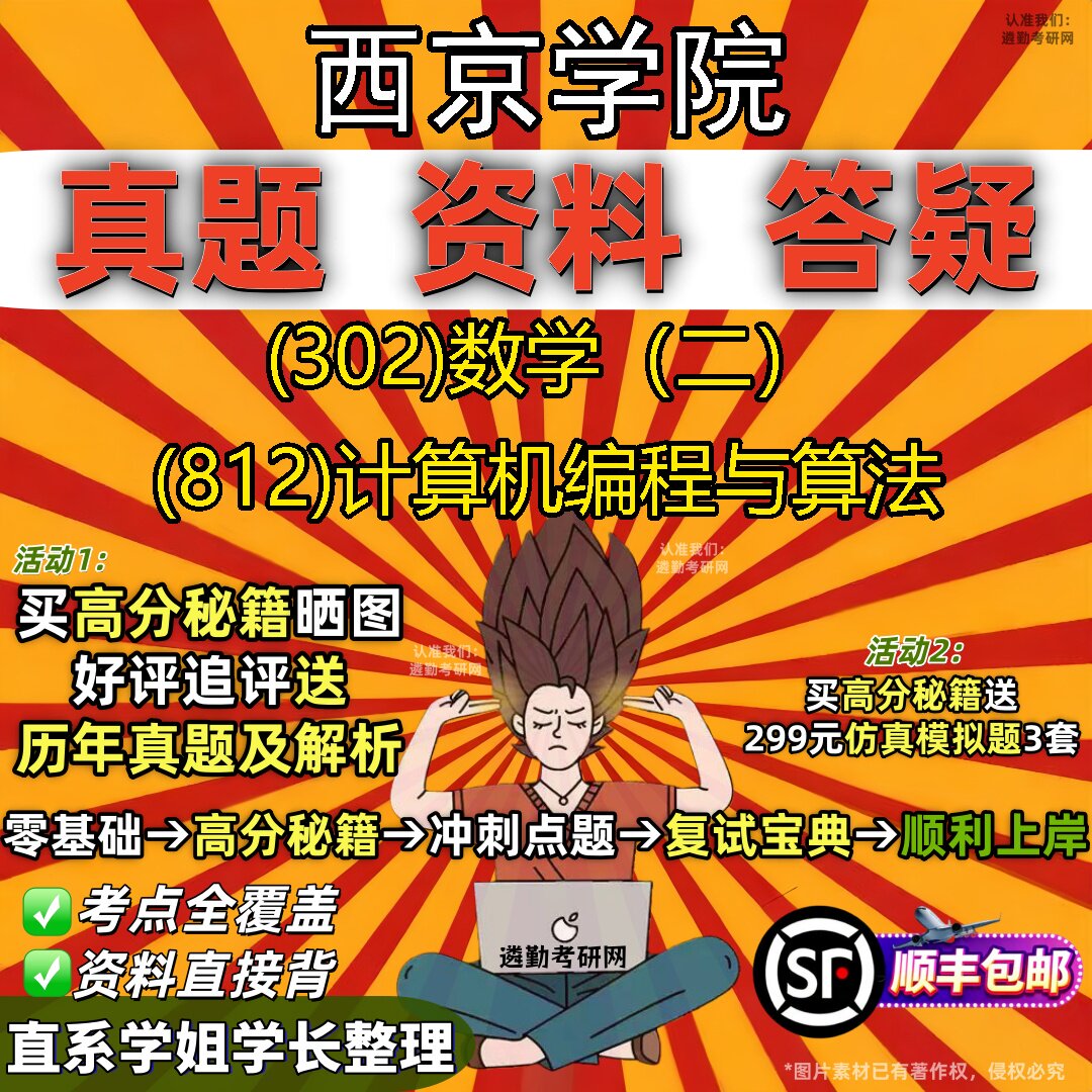 2027西京学院研究生考试 (302)数学(二) (812)计算机编程与算法真题教材辅导知识点题库笔记考研考试资料