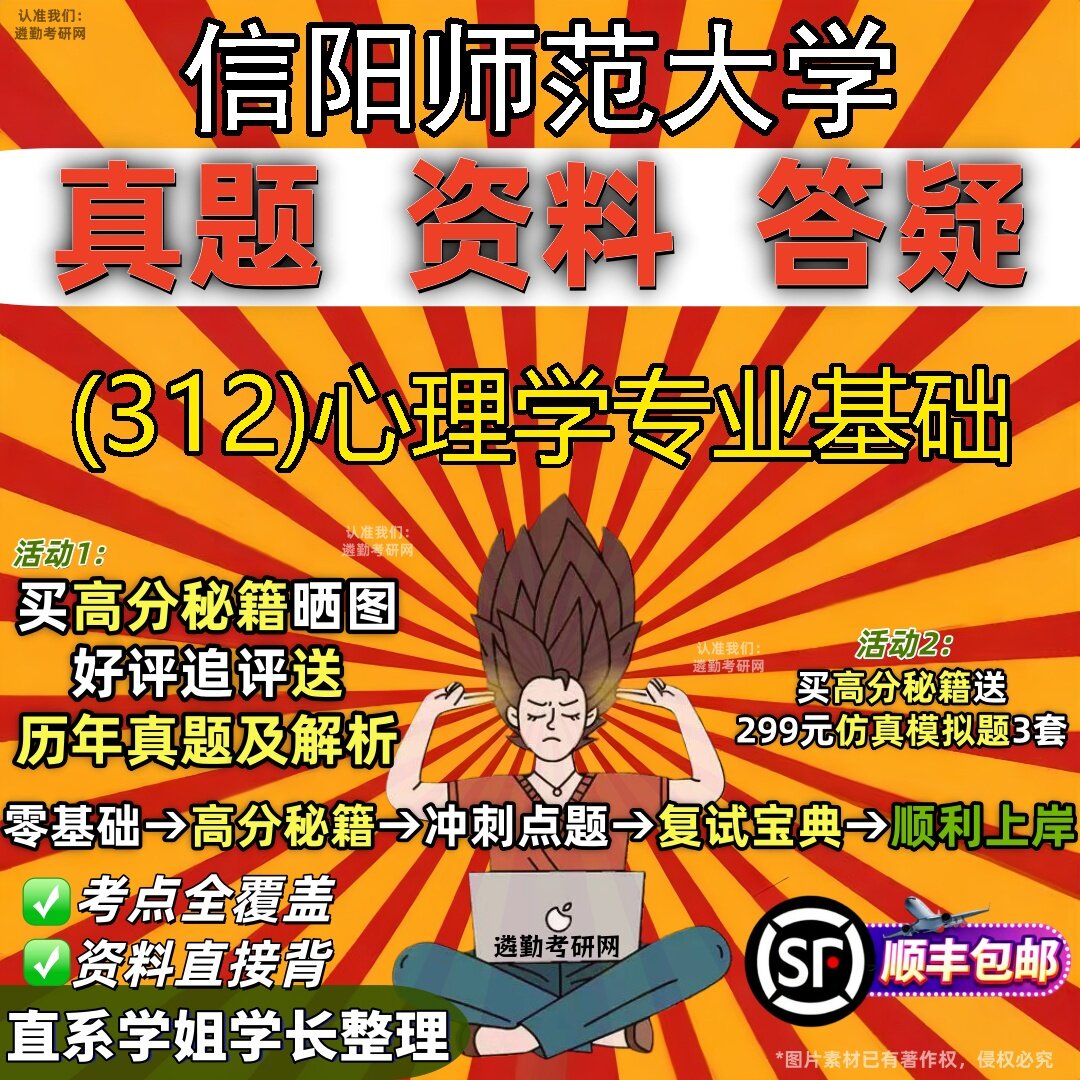 2027信阳师范大学研究生考试 (312)心理学专业基础真题教材辅导知识点题库笔记考研考试资料