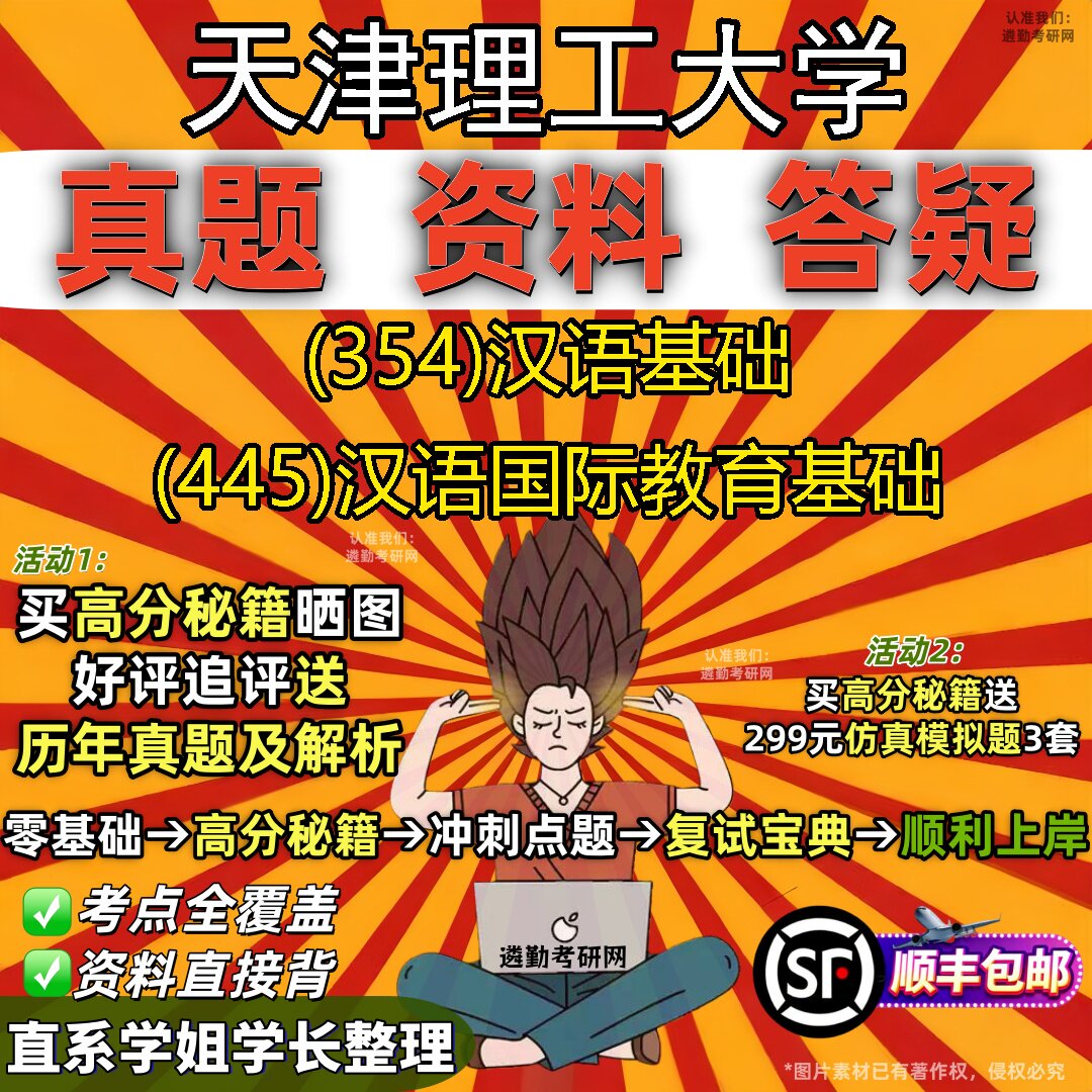 2027天津理工大学研究生考试 (354)汉语基础 (445)汉语国际教育基础真题教材辅导知识点重点总结精编导师题库笔记考研考试资料