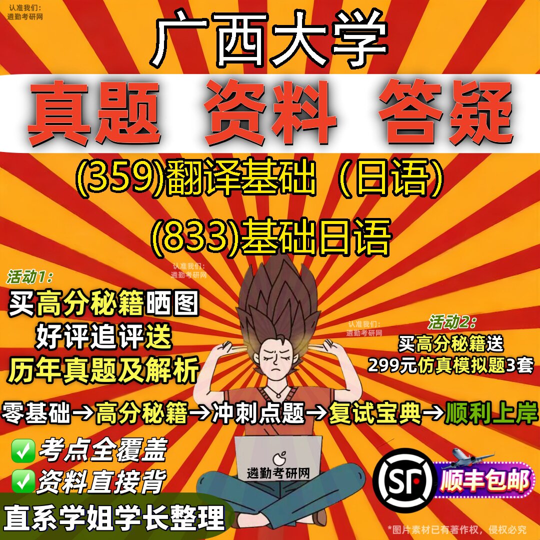 2027广西大学研究生考试 (359)翻译基础（日语） (833)基础日语真题教材辅导知识点重点总结精编导师题库笔记考研考试资料