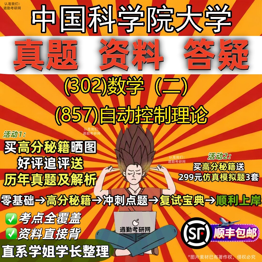 2027中国科学院大学研究生考试 (302)数学(二) (857)自动控制理论真题教材辅导知识点题库笔记考研考试资料