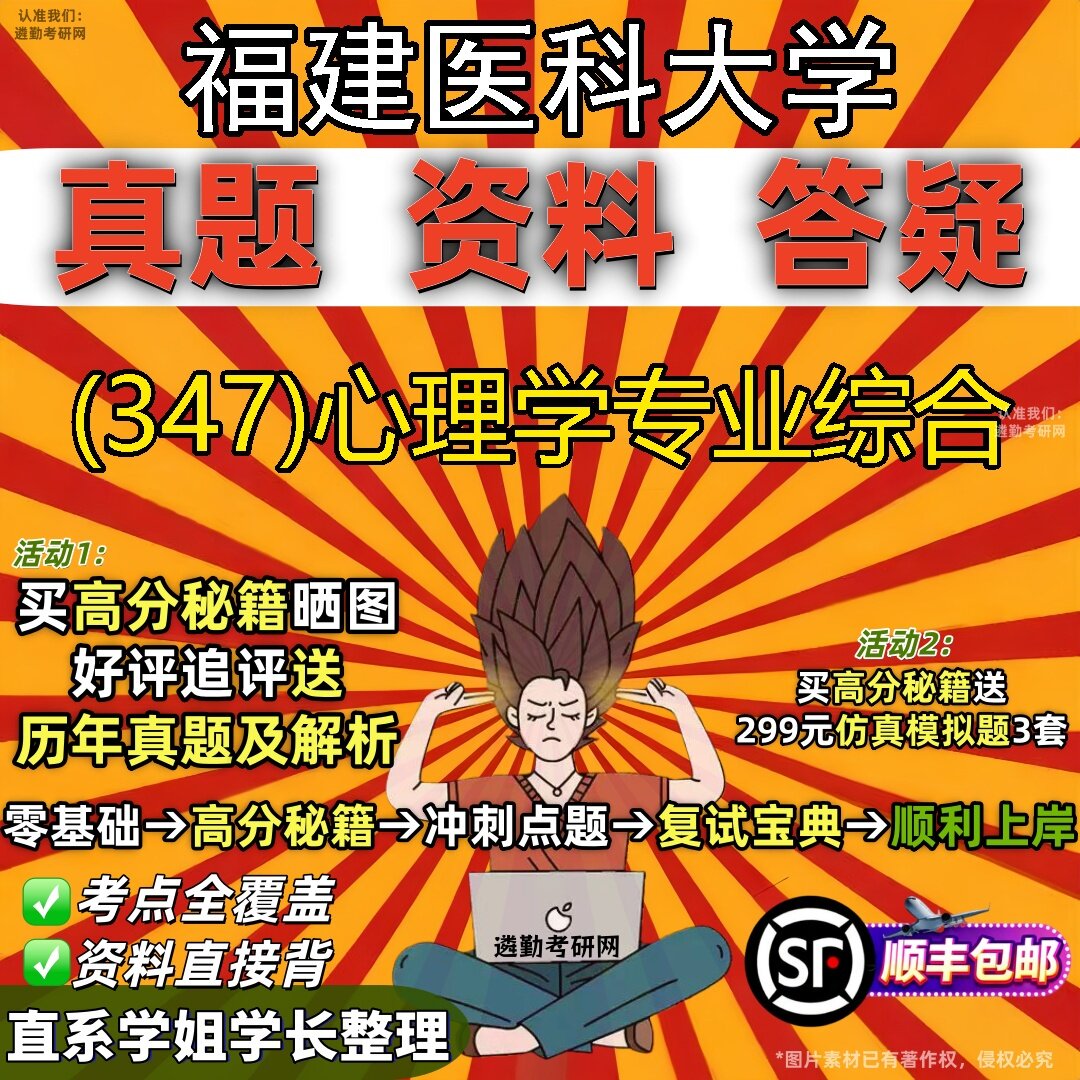 2027福建医科大学研究生考试 (347)心理学专业综合真题教材辅导知识点题库笔记考研考试资料