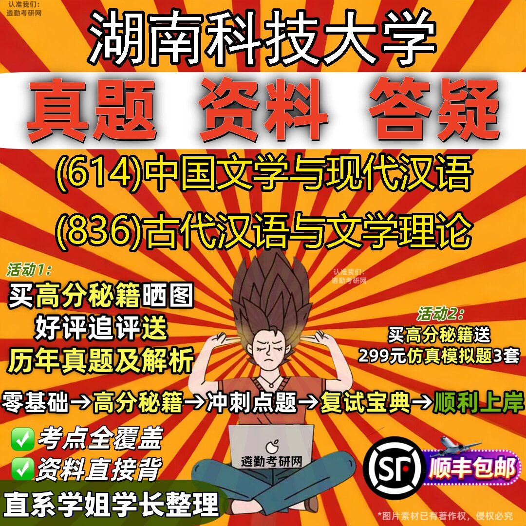 2027湖南科技大学研究生考试 (614)中国文学与现代汉语 (836)古代汉语与文学理论真题教材辅导知识点题库笔记考研考试资料