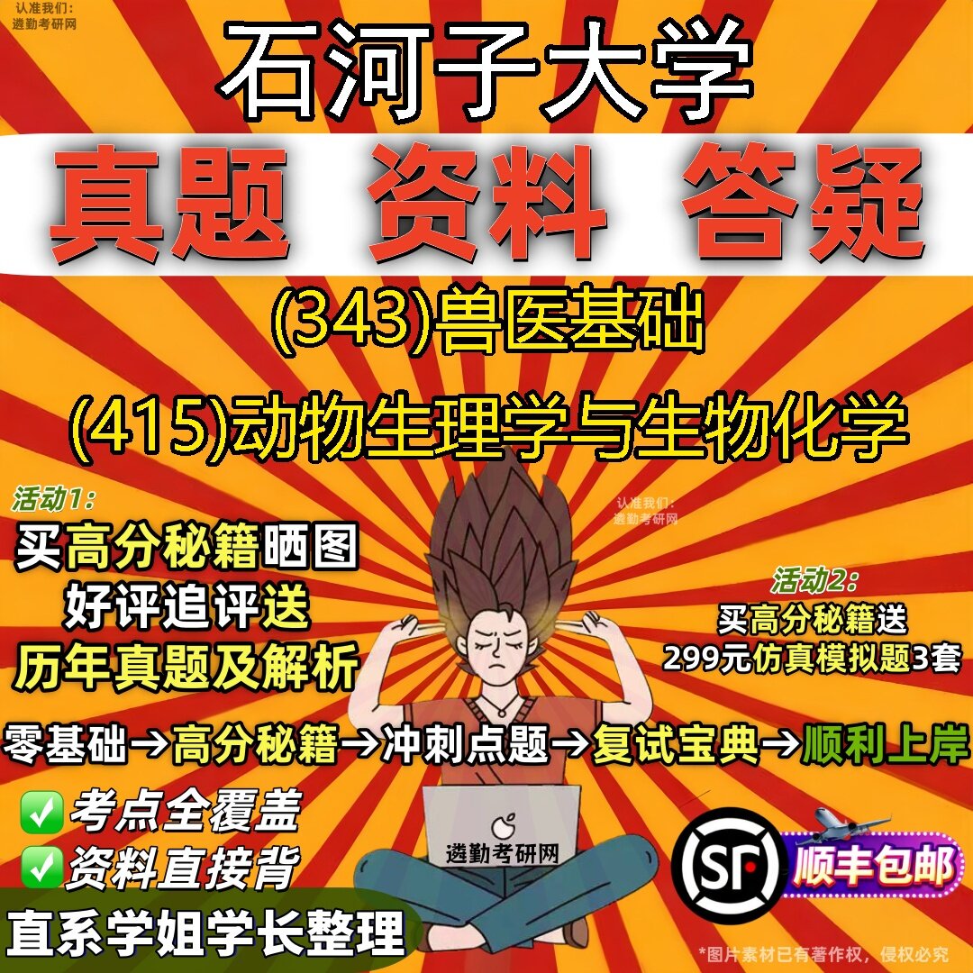 2027石河子大学研究生考试 (343)兽医基础 (415)动物生理学与生物化学真题教材辅导知识点题库笔记考研考试资料
