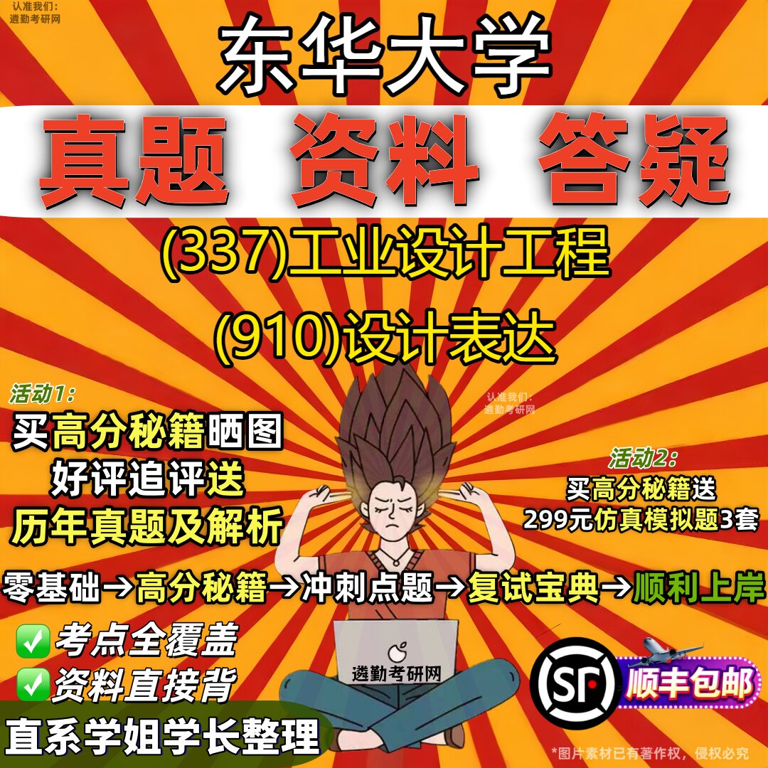 2027东华大学研究生考试 (337)工业设计工程 (910)设计表达真题教材辅导知识点重点总结精编导师题库笔记考研考试资料