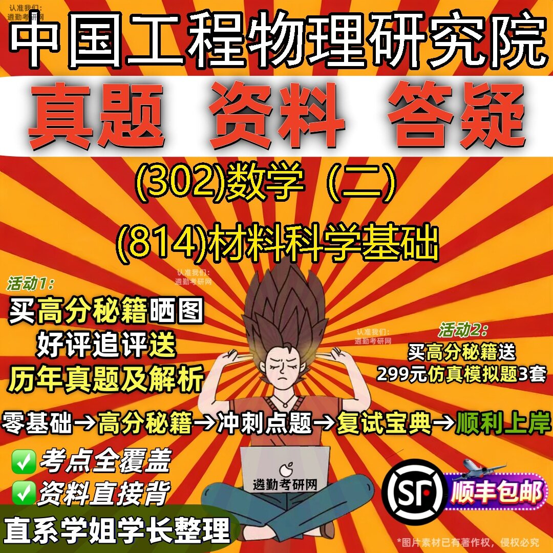 2027中国工程物理研究院研究生考试 (302)数学（二） (814)材料科学基础真题教材辅导知识点题库笔记考研考试资料