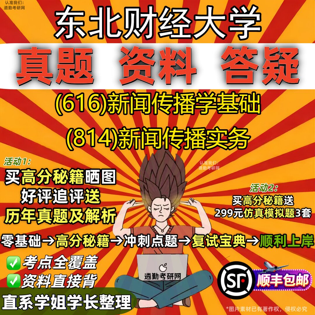 2027东北财经大学研究生考试 (616)新闻传播学基础 (814)新闻传播实务真题教材辅导知识点重点总结精编导师题库笔记考研考试资料