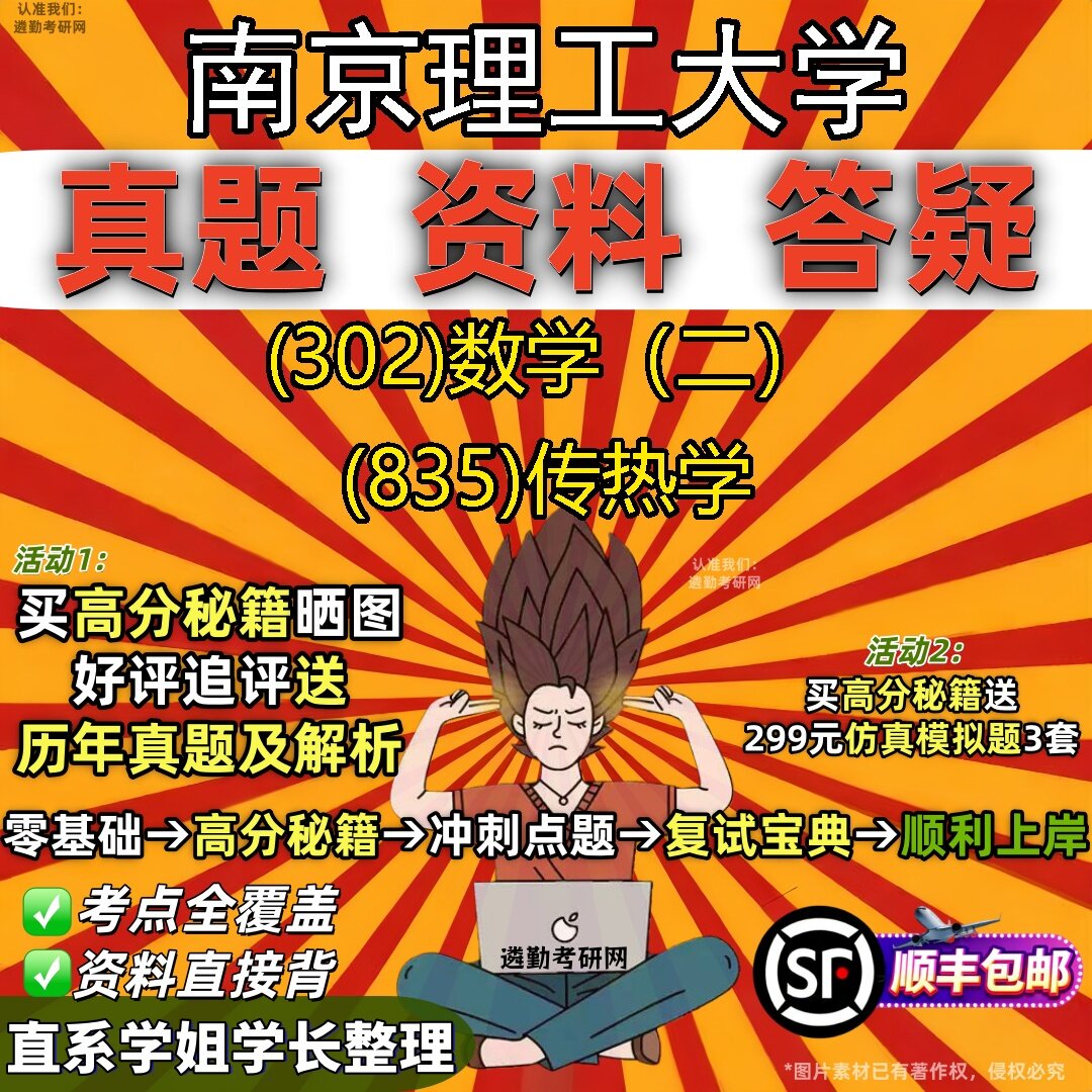2027南京理工大学研究生考试 (302)数学(二) (835)传热学真题教材辅导知识点题库笔记考研考试资料