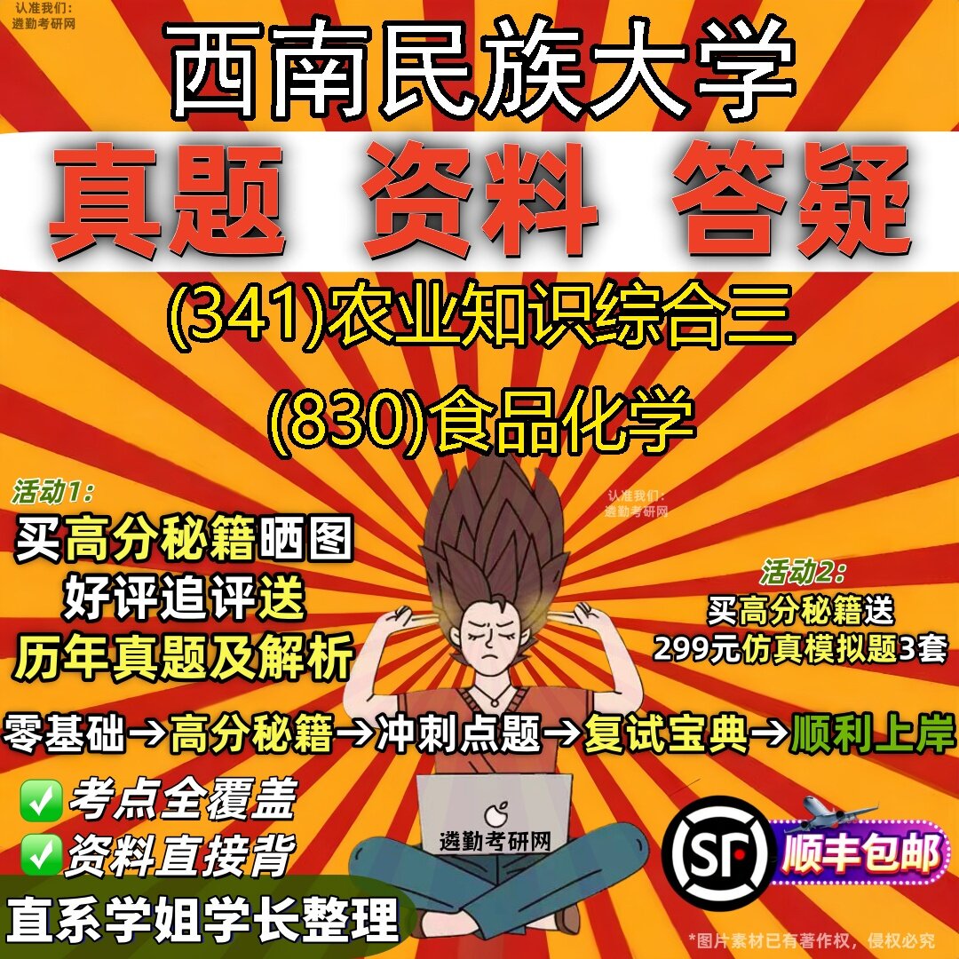 2027西南民族大学研究生考试 (341)农业知识综合三 (830)食品化学真题教材辅导知识点题库笔记考研考试资料