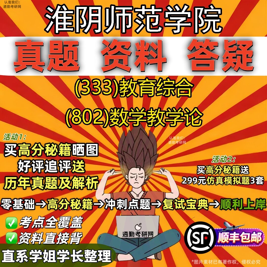 2027淮阴师范学院研究生考试 (333)教育综合 (802)数学教学论真题教材辅导知识点题库笔记考研考试资料