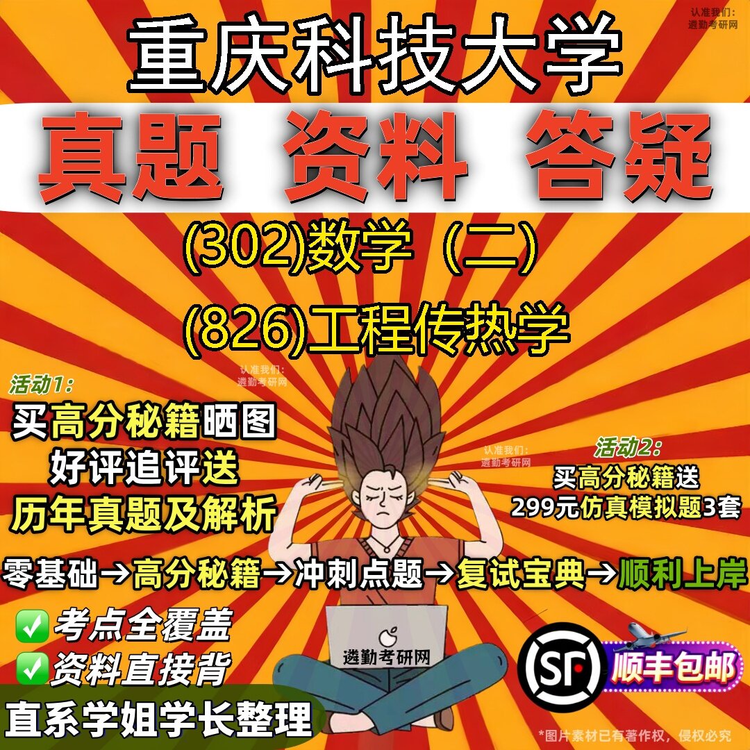 2027重庆科技大学研究生考试 (302)数学（二） (826)工程传热学真题教材辅导知识点题库笔记考研考试资料