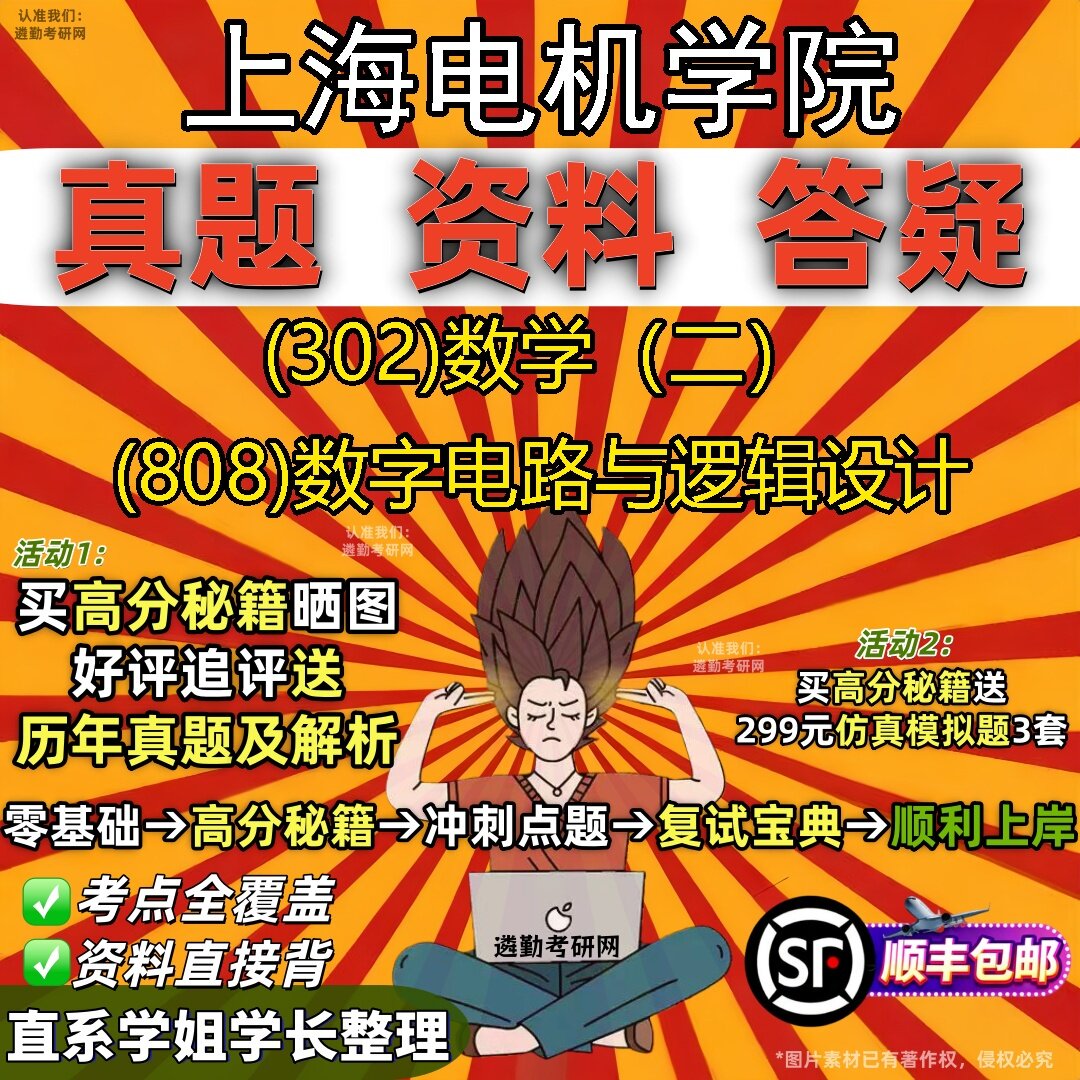 2027上海电机学院研究生考试 (302)数学(二) (808)数字电路与逻辑设计真题教材辅导知识点题库笔记考研考试资料