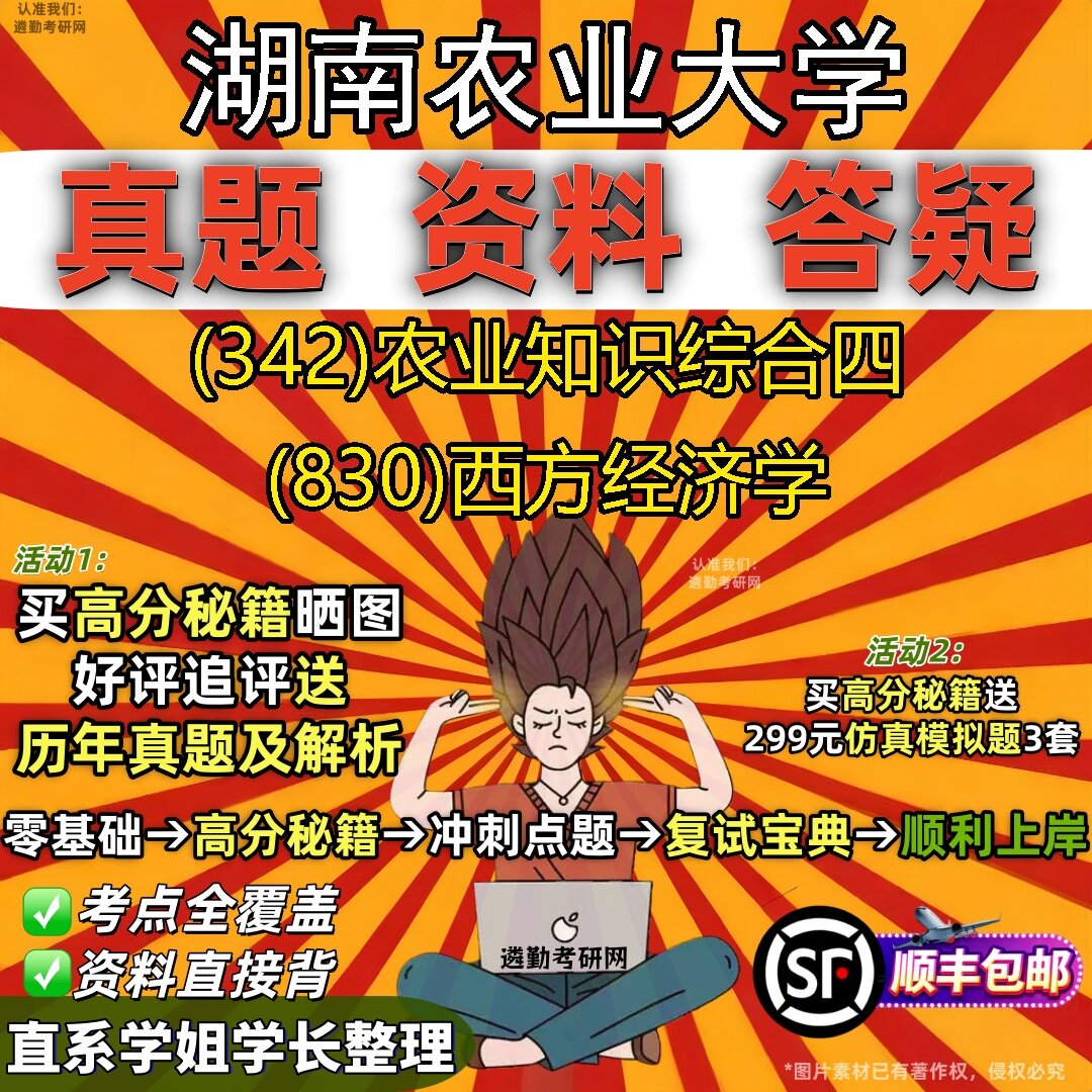 2027湖南农业大学研究生考试 (342)农业知识综合四 (830)西方经济学真题教材辅导知识点题库笔记考研考试资料