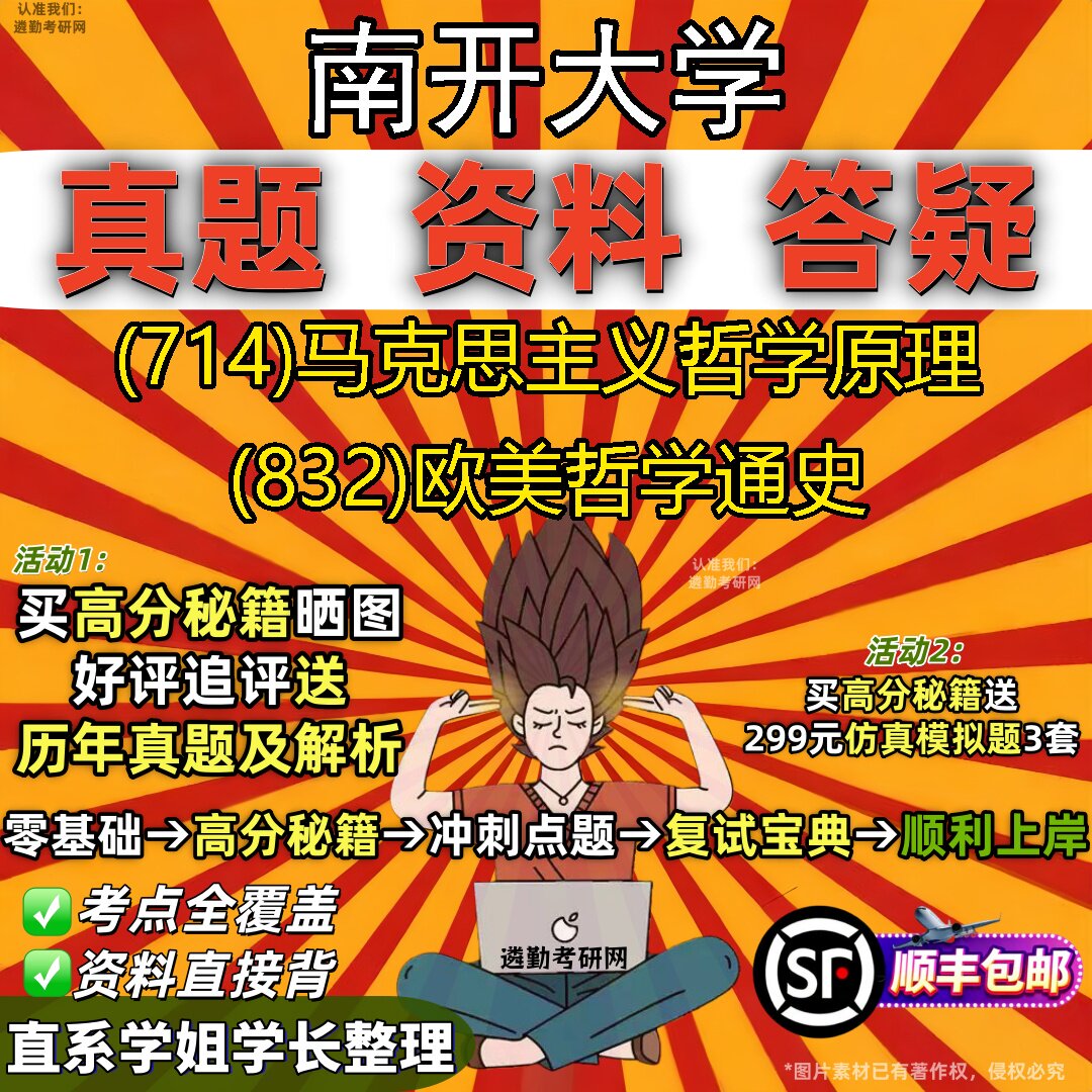 2027南开大学研究生考试 (714)马克思主义哲学原理 (832)欧美哲学通史真题教材辅导知识点重点总结精编导师题库笔记考研考试资料