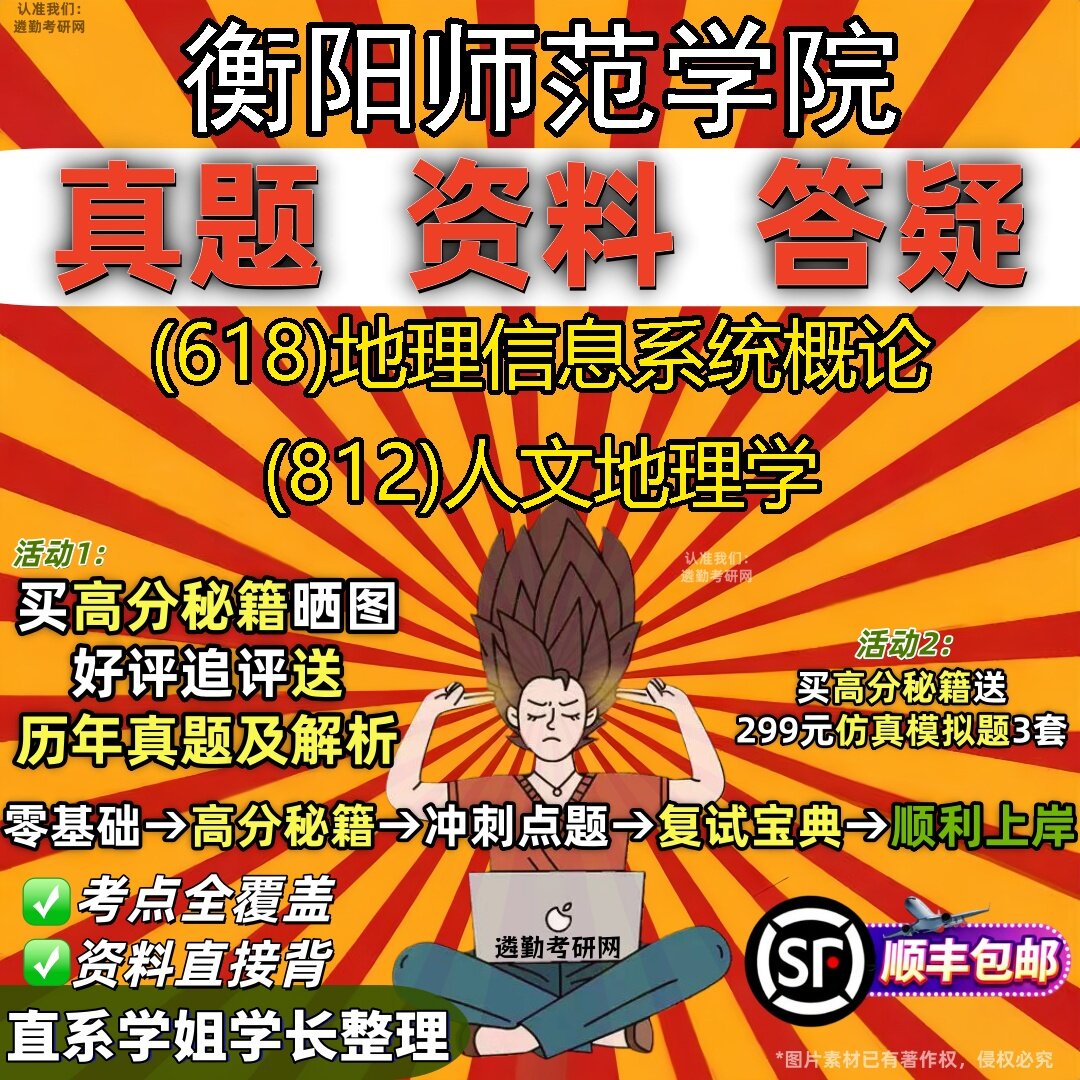 2027衡阳师范学院研究生考试 (618)地理信息系统概论 (812)人文地理学真题教材辅导知识点题库笔记考研考试资料