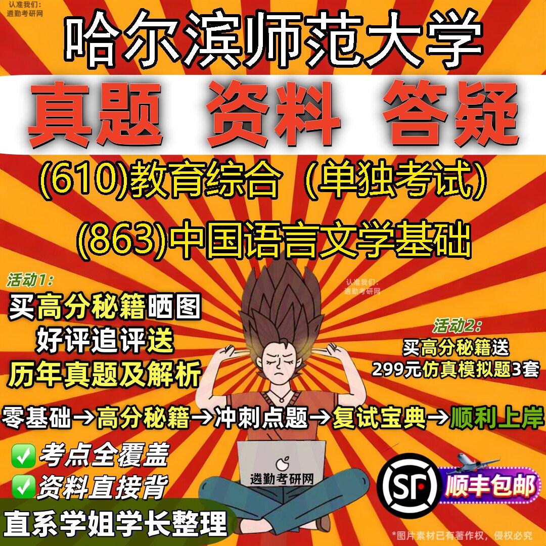 2027哈尔滨师范大学研究生考试 (610)教育综合(单独考试) (863)中国语言文学基础真题教材辅导知识点题库笔记考研考试资料