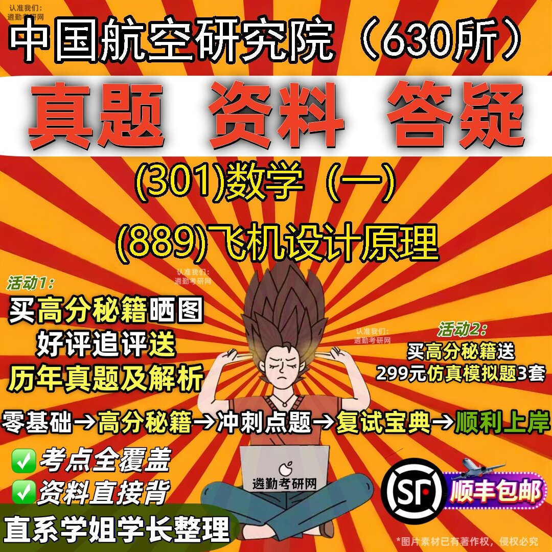 2027中国航空研究院(630所)研究生考试 (301)数学(一) (889)飞机设计原理真题教材辅导知识点题库笔记考研考试资料