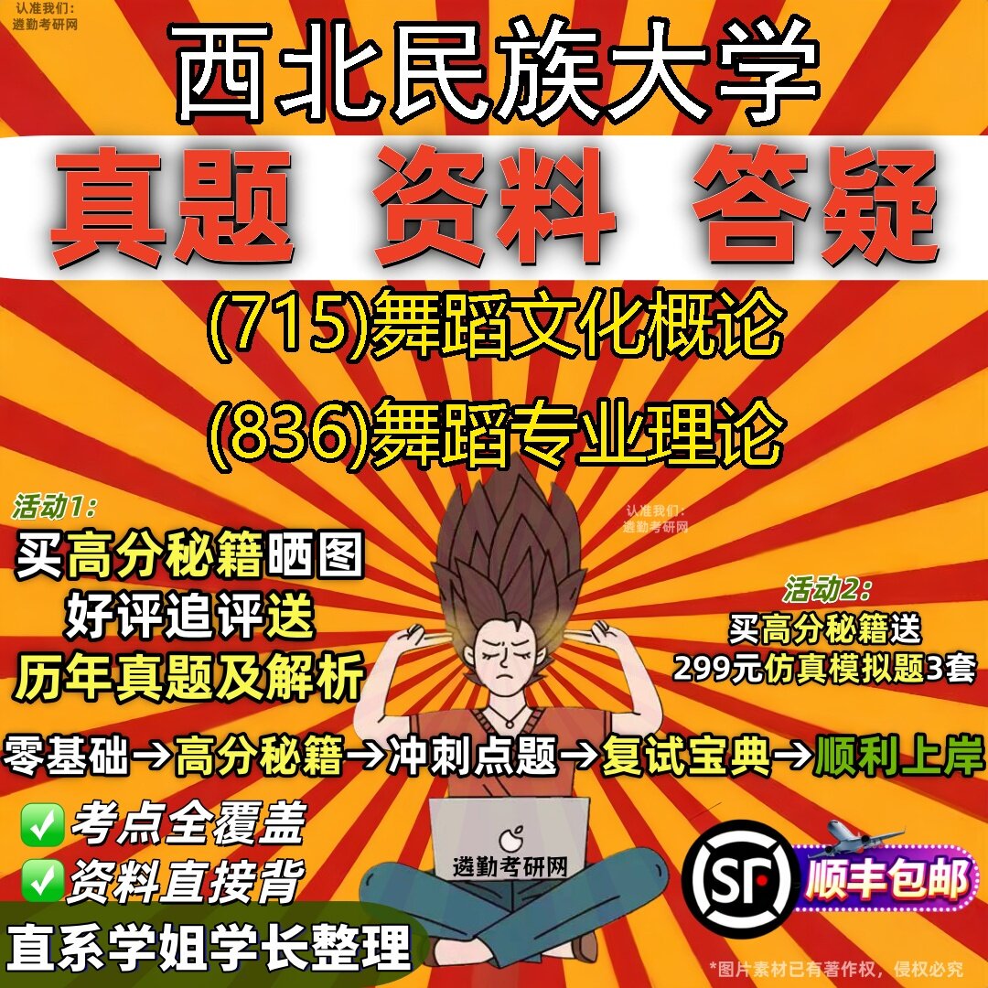 2027西北民族大学研究生考试 (715)舞蹈文化概论 (836)舞蹈专业理论真题教材辅导知识点题库笔记考研考试资料