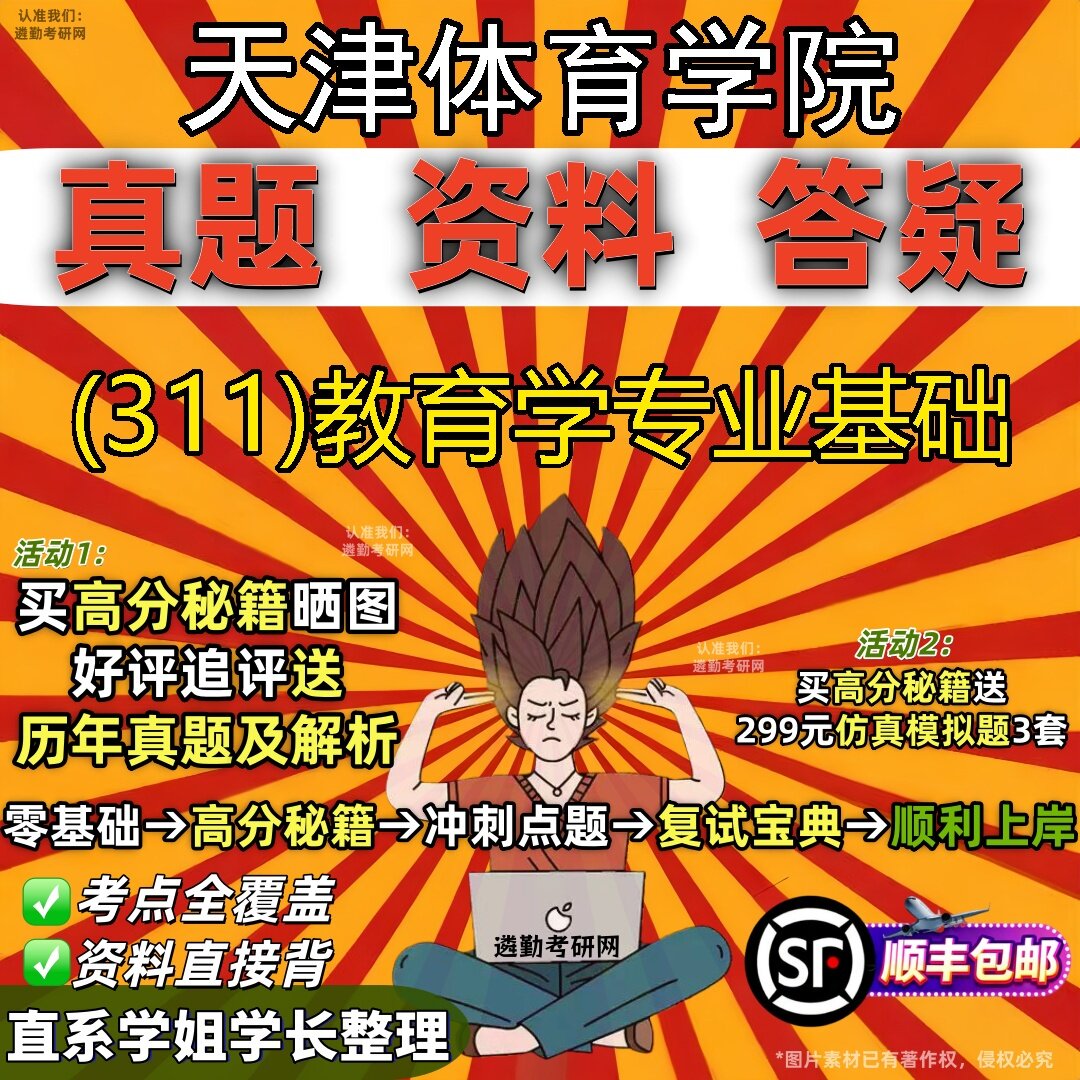 2027天津体育学院研究生考试 (311)教育学专业基础真题教材辅导知识点题库笔记考研考试资料