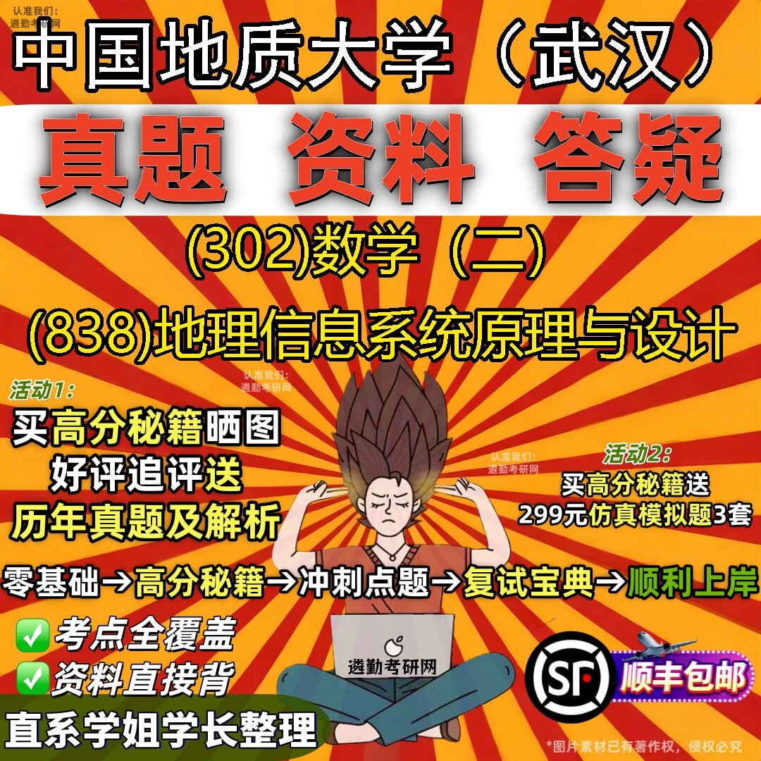 2027中国地质大学(武汉)研究生考试 (302)数学(二) (838)地理信息系统原理与设计真题教材辅导知识点题库笔记考研考试资料