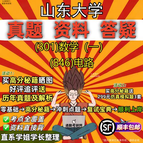 2027山东大学研究生考试 (301)数学（一） (846)电路真题教材辅导知识点题库笔记考研考试资料