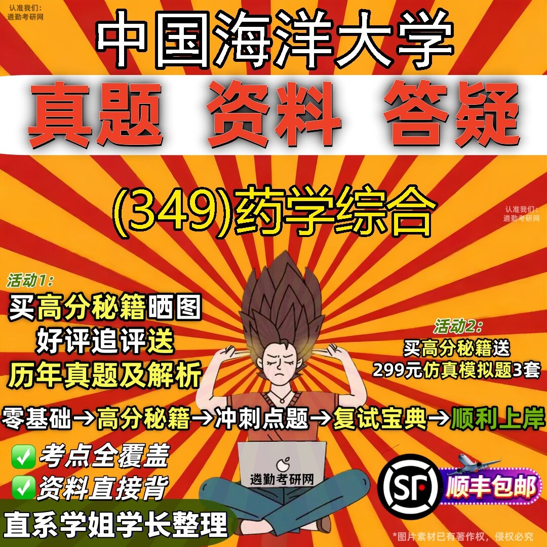 2027中国海洋大学研究生考试 (349)药学综合真题教材辅导知识点题库笔记考研考试资料