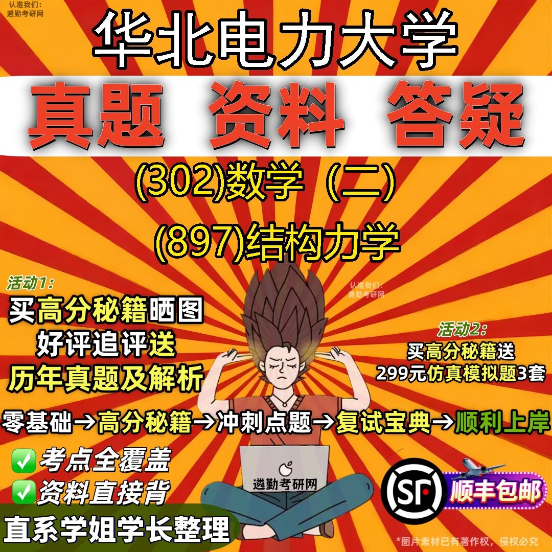 2027华北电力大学研究生考试 (302)数学(二) (897)结构力学真题教材辅导知识点题库笔记考研考试资料