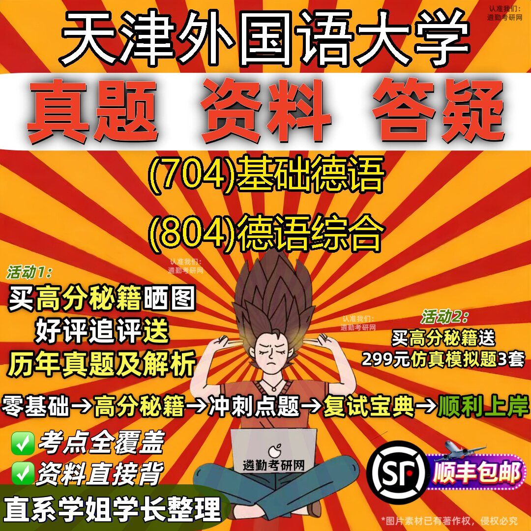 2027天津外国语大学研究生考试 (704)基础德语 (804)德语综合真题教材辅导知识点重点总结精编导师题库笔记考研考试资料