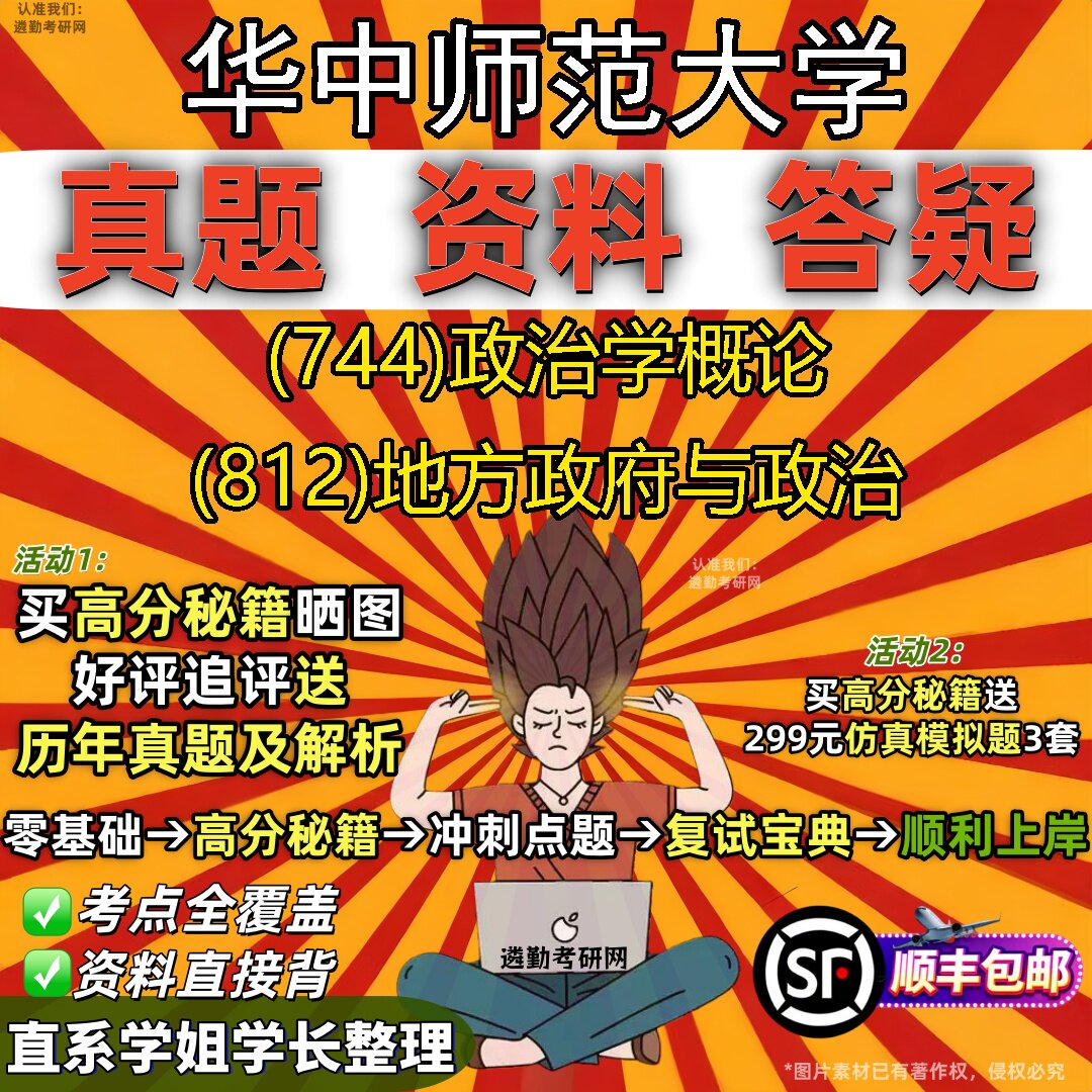 2027华中师范大学研究生考试 (744)政治学概论 (812)地方政府与政治真题教材辅导知识点重点总结精编导师题库笔记考研考试资料