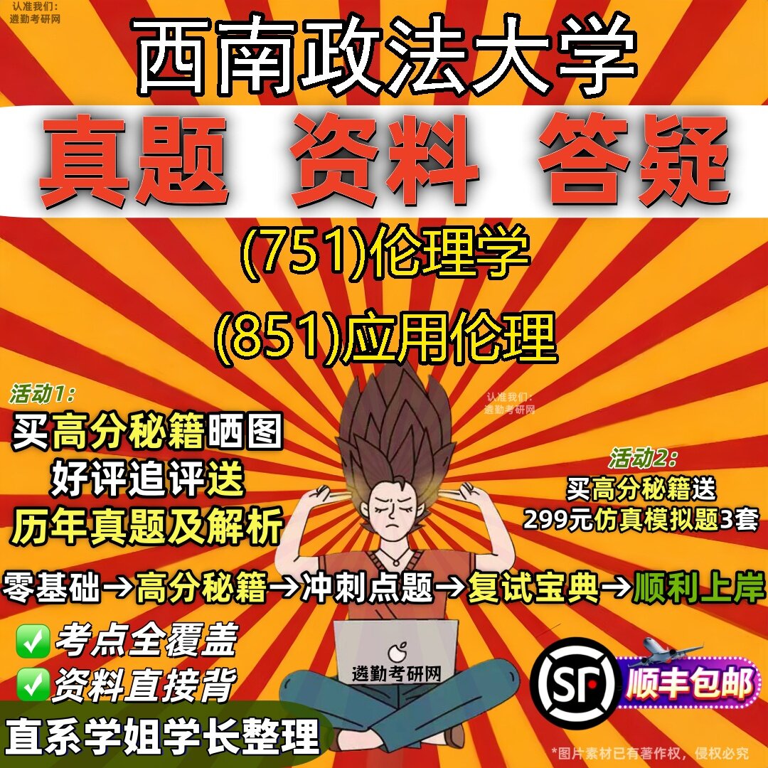 2027西南政法大学研究生考试 (751)伦理学 (851)应用伦理真题教材辅导知识点题库笔记考研考试资料