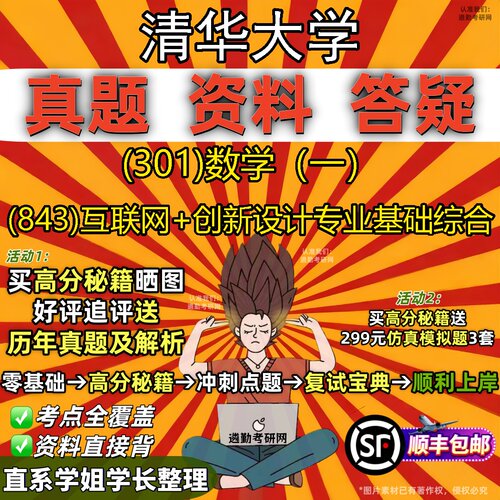 2027清华大学研究生考试 (301)数学（一） (843)互联网+创新设计专业基础综合真题教材辅导知识点题库笔记考研考试资料
