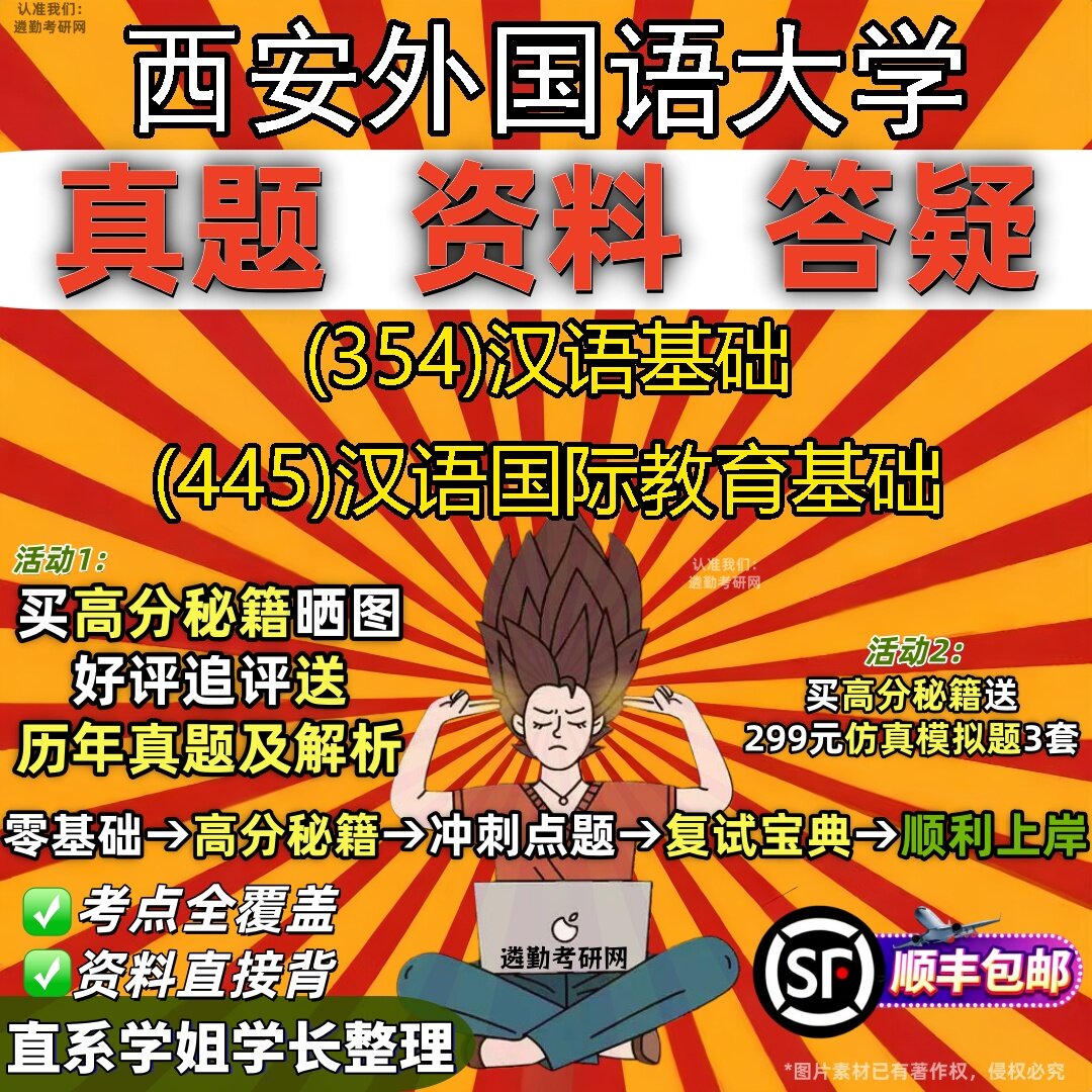 2027西安外国语大学研究生考试 (354)汉语基础 (445)汉语国际教育基础真题教材辅导知识点题库笔记考研考试资料