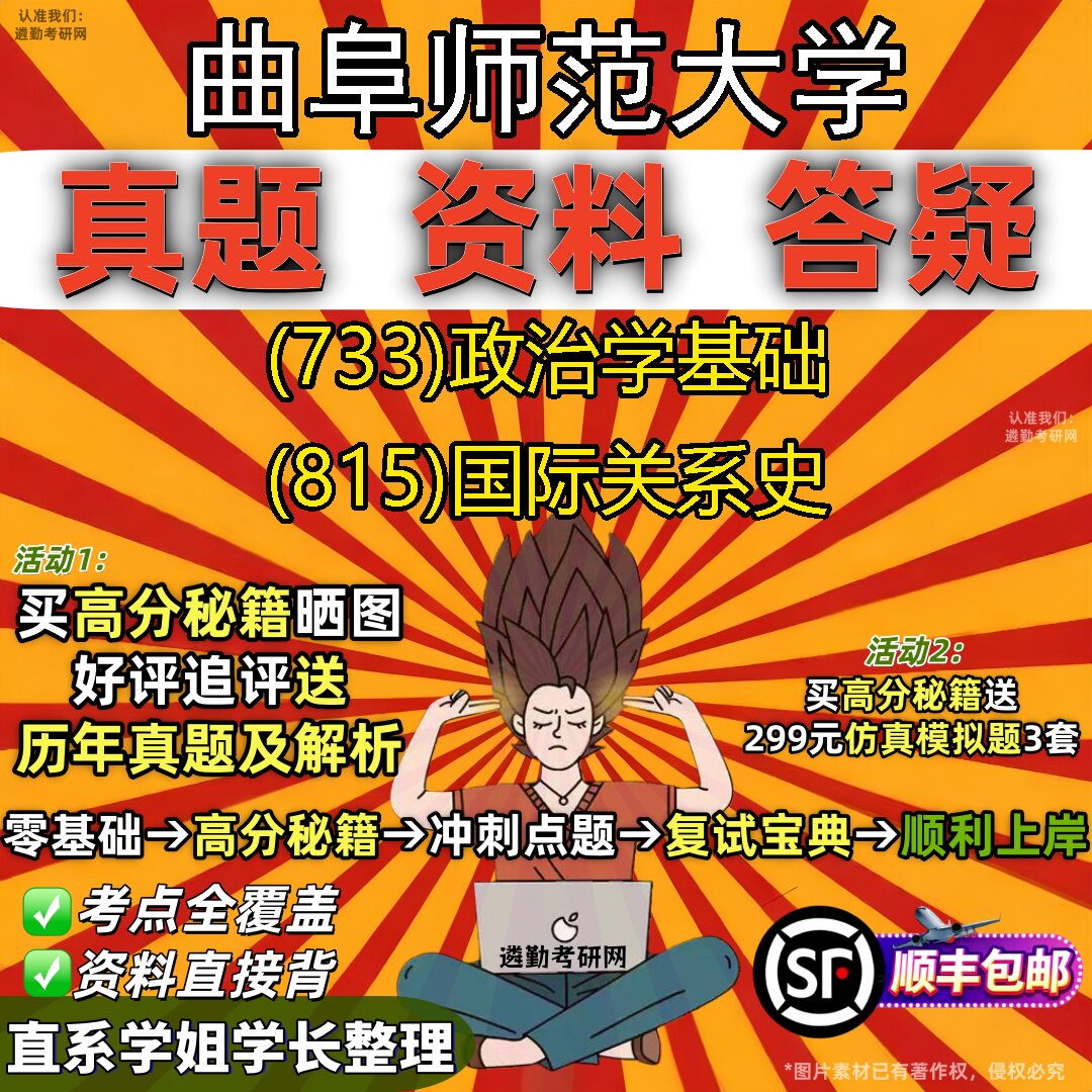 2027曲阜师范大学研究生考试 (733)政治学基础 (815)国际关系史真题教材辅导知识点题库笔记考研考试资料