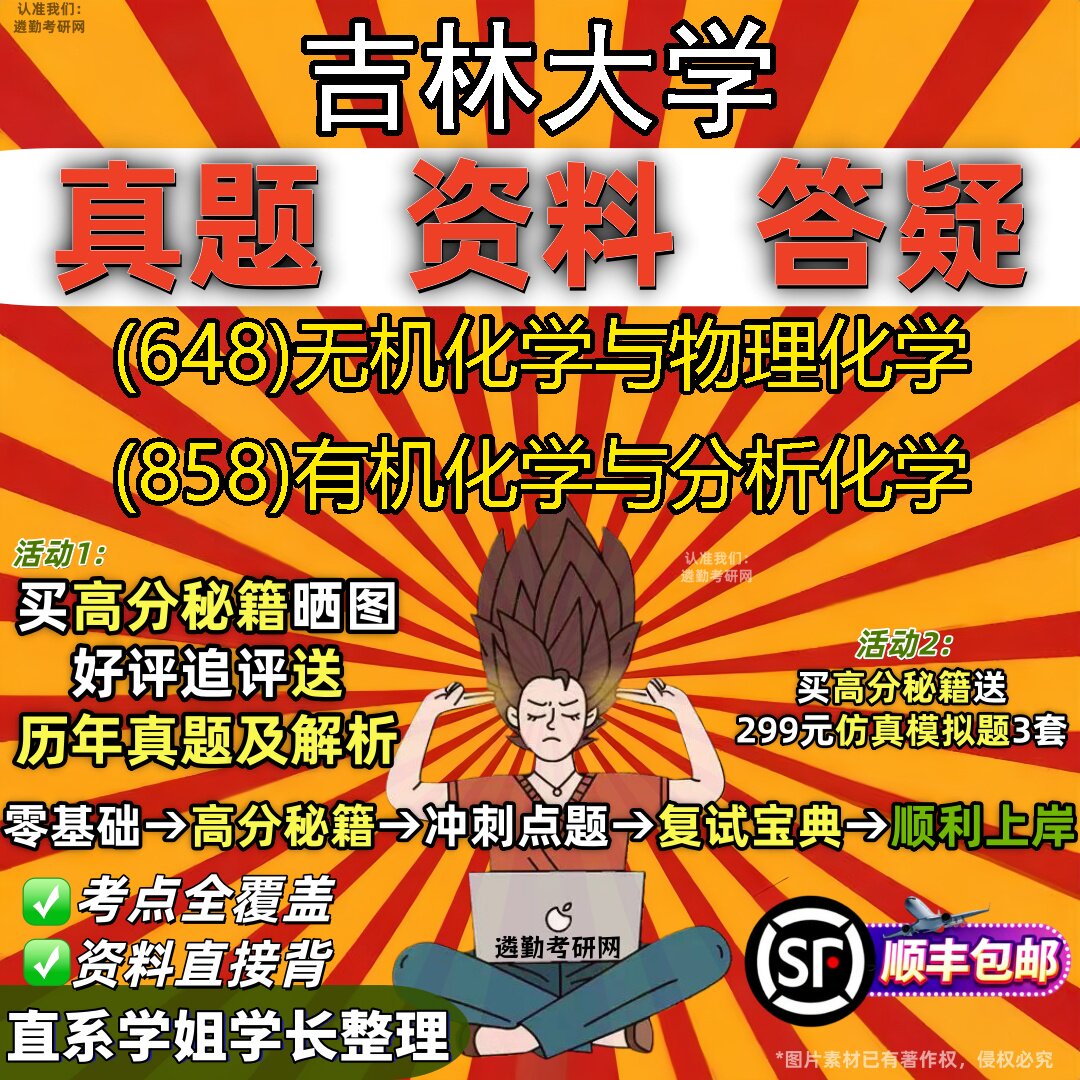 2027吉林大学研究生考试 (648)无机化学与物理化学 (858)有机化学与分析化学真题教材辅导知识点重点总结题库笔记考研考试资料