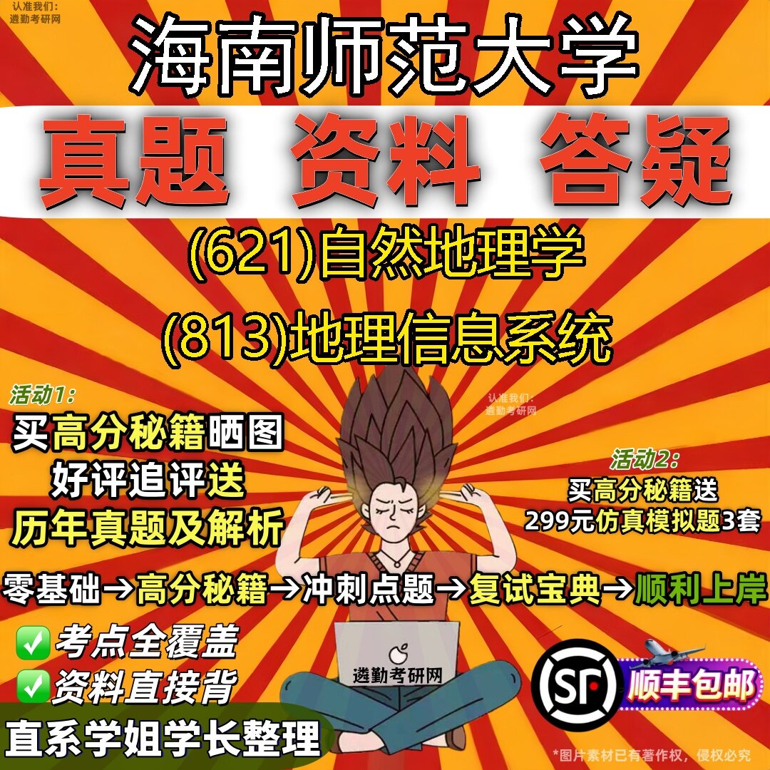 2027海南师范大学研究生考试 (621)自然地理学 (813)地理信息系统真题教材辅导知识点题库笔记考研考试资料