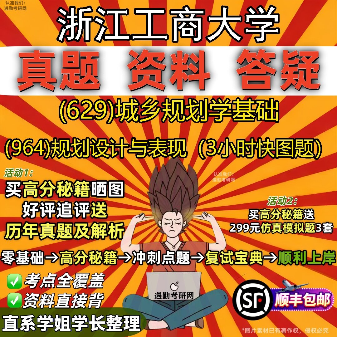 2027浙江工商大学研究生考试 (629)城乡规划学基础 (964)规划设计与表现(3小时快图题)真题教材辅导知识点题库笔记考研考试资料