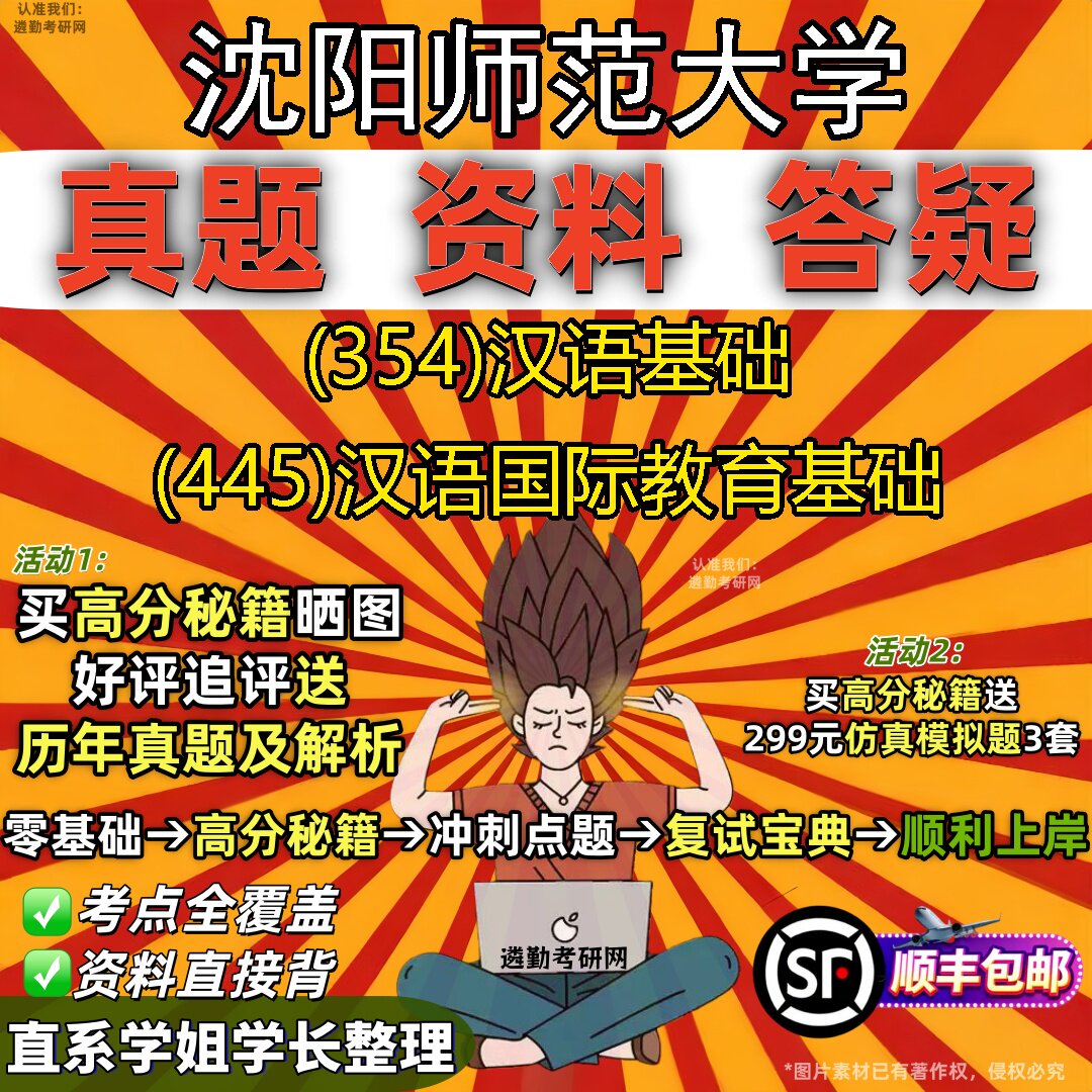 2027沈阳师范大学研究生考试 (354)汉语基础 (445)汉语国际教育基础真题教材辅导知识点题库笔记考研考试资料