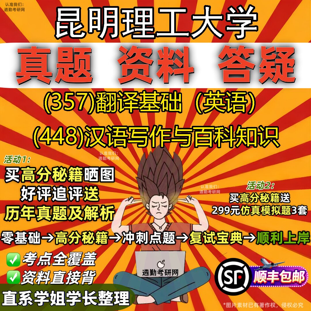 2027昆明理工大学研究生考试 (357)翻译基础(英语) (448)汉语写作与百科知识真题教材辅导知识点题库笔记考研考试资料