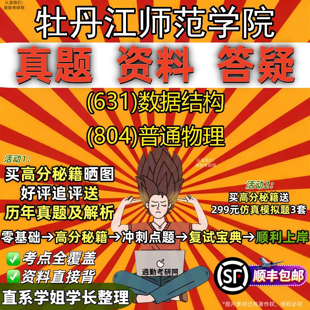 2027牡丹江师范学院研究生考试 (631)数据结构 (804)普通物理真题教材辅导知识点题库笔记考研考试资料