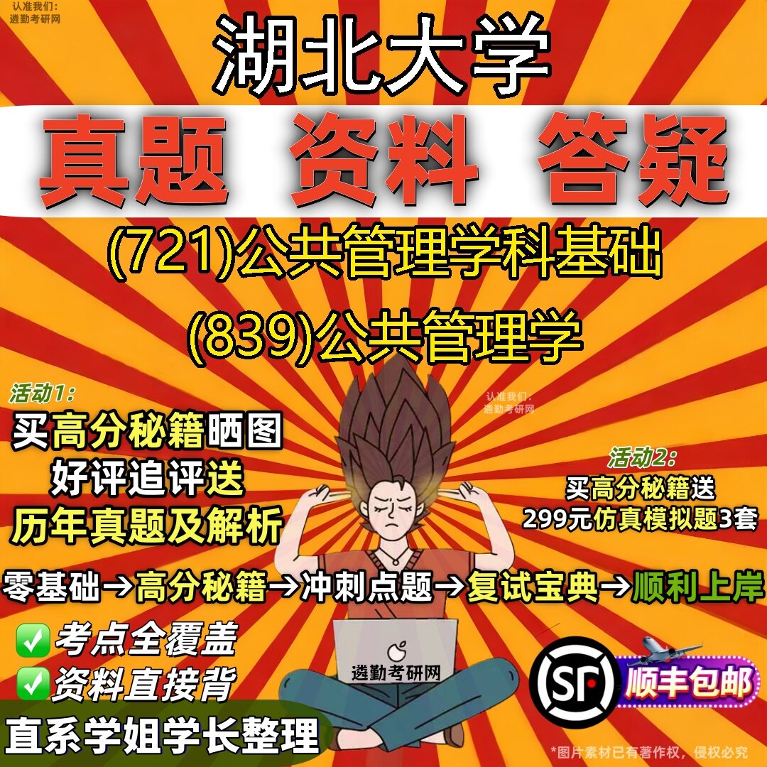 2027湖北大学研究生考试 (721)公共管理学科基础 (839)公共管理学真题教材辅导知识点题库笔记考研考试资料