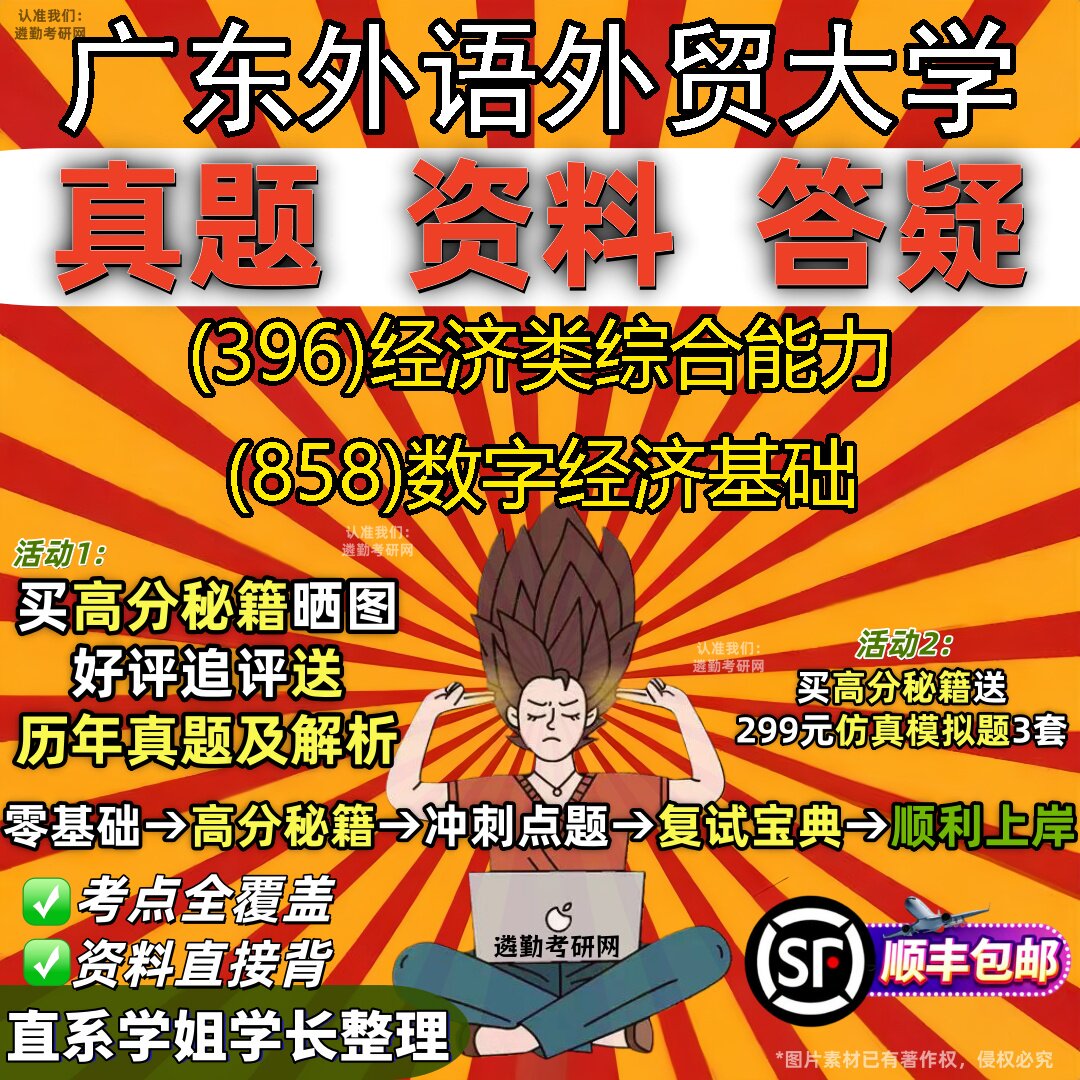 2027广东外语外贸大学研究生考试 (396)经济类综合能力 (858)数字经济基础真题教材辅导知识点重点总结题库笔记考研考试资料