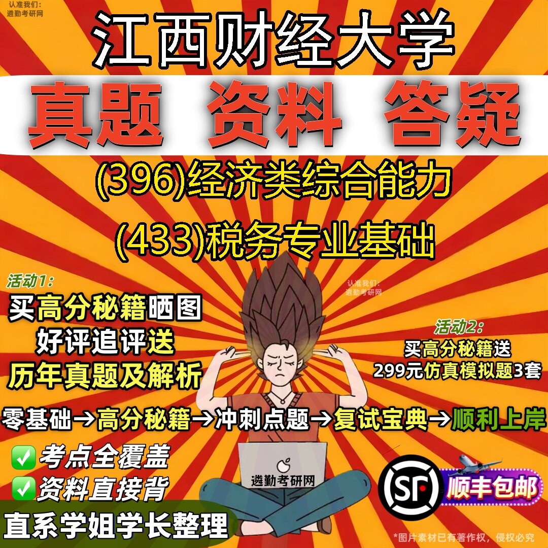 2027江西财经大学研究生考试 (396)经济类综合能力 (433)税务专业基础真题教材辅导知识点题库笔记考研考试资料