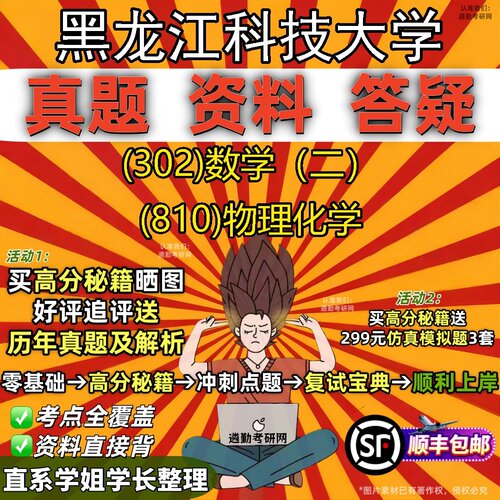 2027黑龙江科技大学研究生考试 (302)数学（二） (810)物理化学真题教材辅导知识点题库笔记考研考试资料