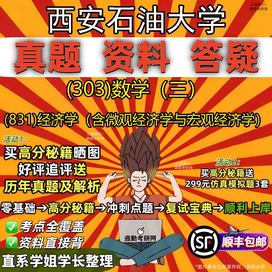2027西安石油大学研究生考试 (303)数学(三) (831)经济学(含微观经济学与宏观经济学)真题教材辅导知识点题库笔记考研考试资料